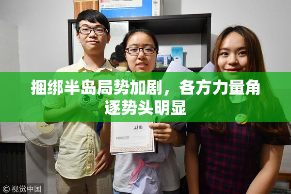 捆绑半岛局势加剧，各方力量角逐势头明显