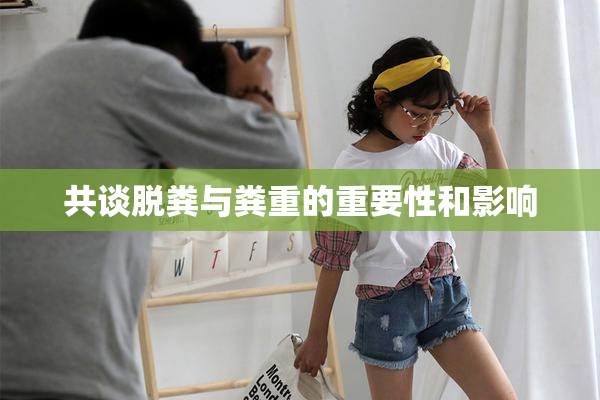 共谈脱粪与粪重的重要性和影响