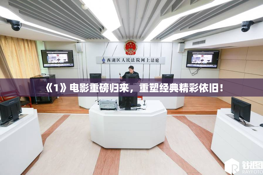 《1》电影重磅归来，重塑经典精彩依旧！