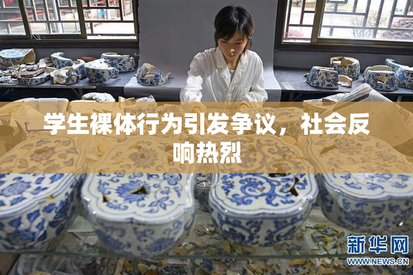 学生裸体行为引发争议，社会反响热烈