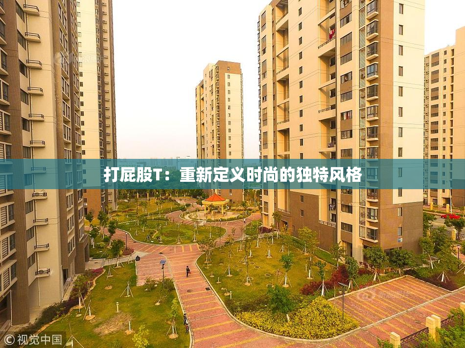 打屁股T：重新定义时尚的独特风格