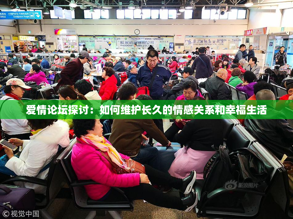 爱情论坛探讨：如何维护长久的情感关系和幸福生活
