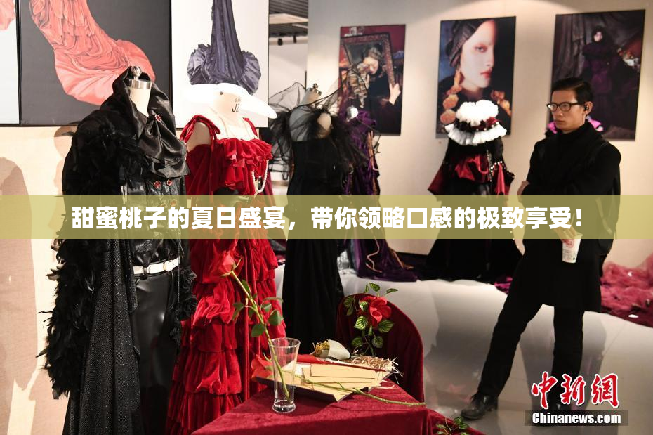 甜蜜桃子的夏日盛宴，带你领略口感的极致享受！