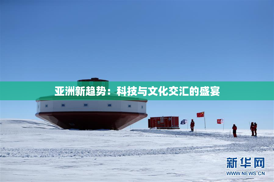 亚洲新趋势：科技与文化交汇的盛宴