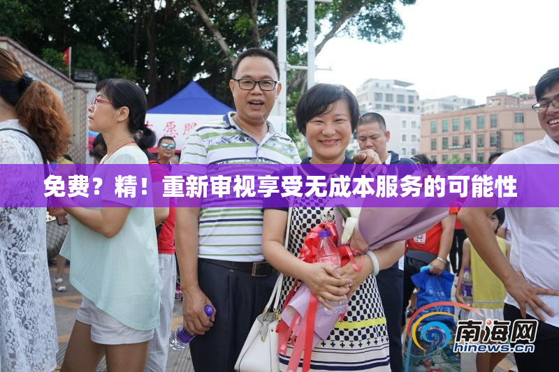 免费？精！重新审视享受无成本服务的可能性