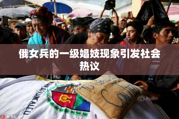 俄女兵的一级娼妓现象引发社会热议