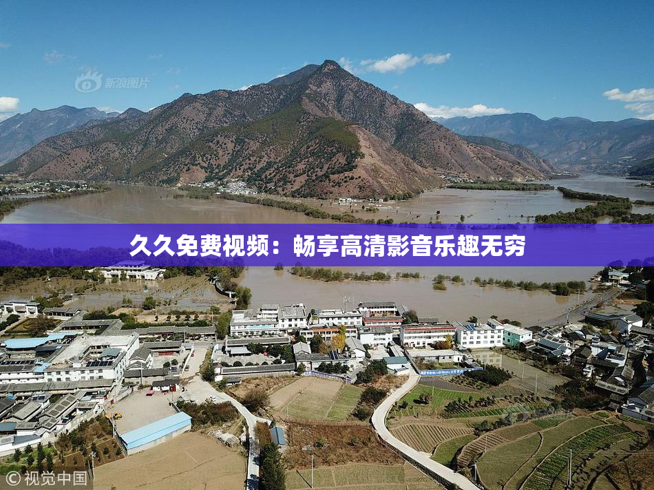 久久免费视频：畅享高清影音乐趣无穷
