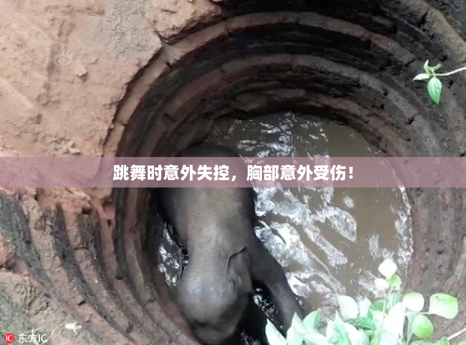 跳舞时意外失控，胸部意外受伤！
