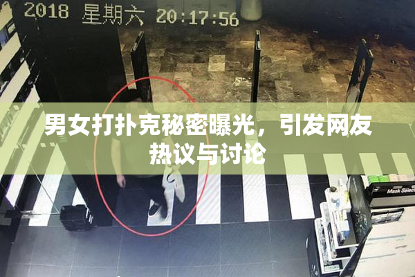男女打扑克秘密曝光，引发网友热议与讨论
