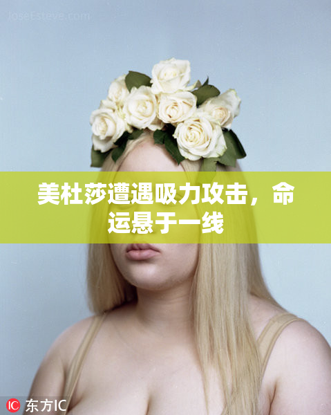 美杜莎遭遇吸力攻击，命运悬于一线