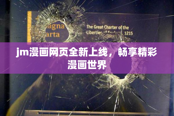 jm漫画网页全新上线，畅享精彩漫画世界