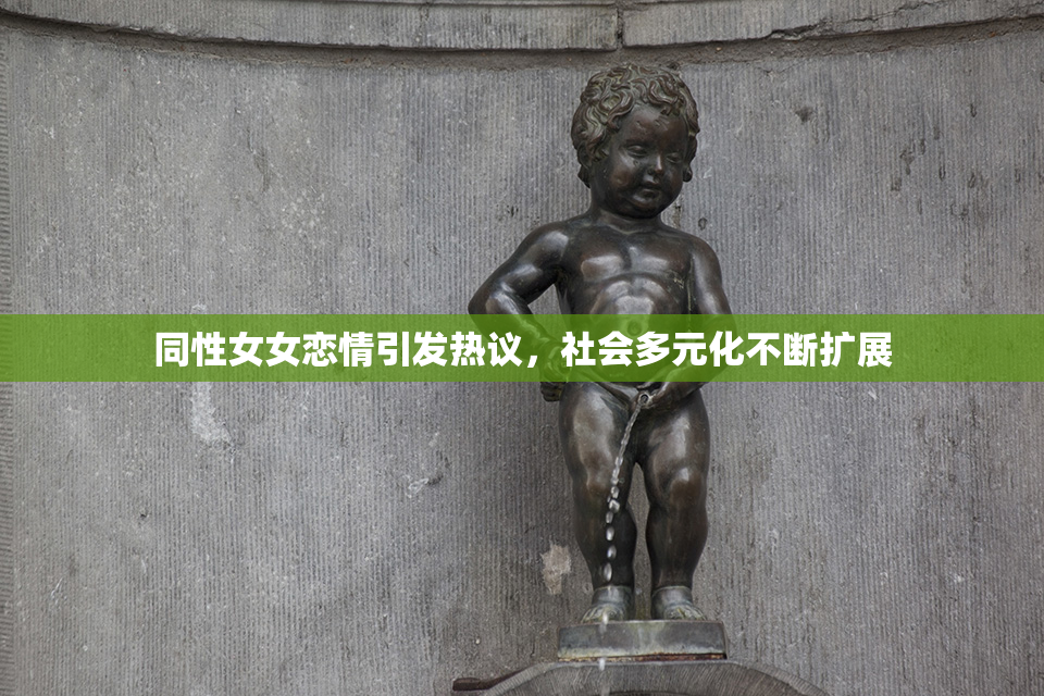 同性女女恋情引发热议，社会多元化不断扩展