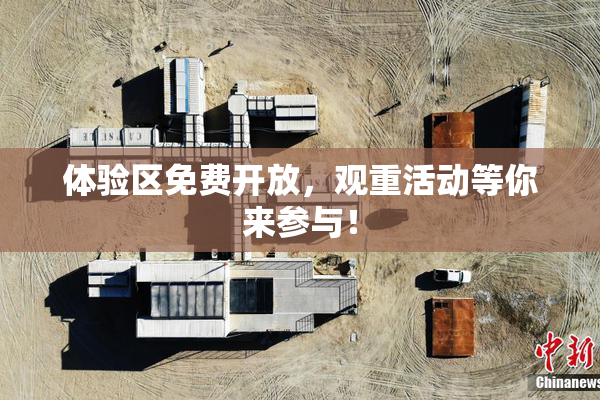 体验区免费开放，观重活动等你来参与！