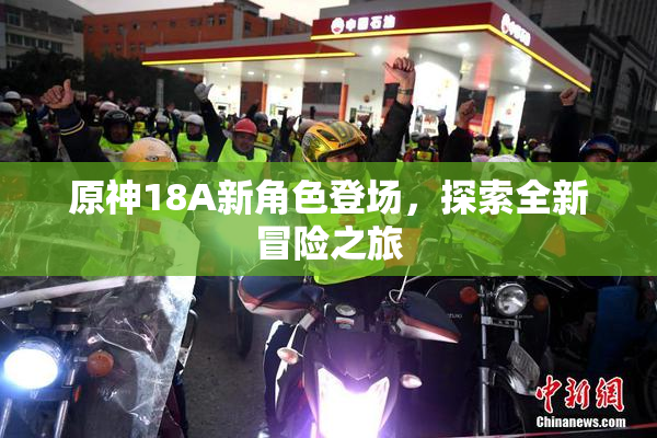 原神18A新角色登场，探索全新冒险之旅