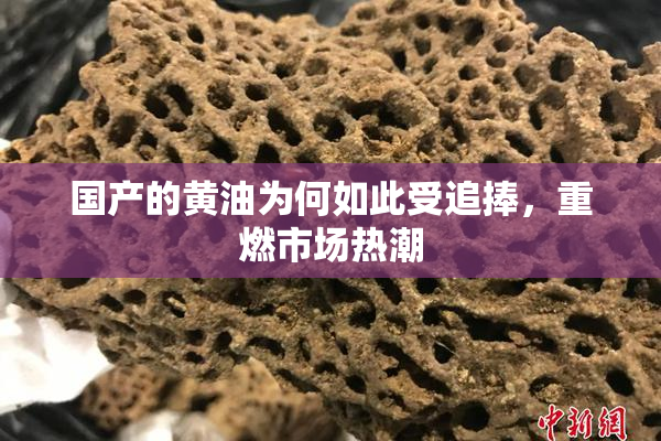 国产的黄油为何如此受追捧，重燃市场热潮