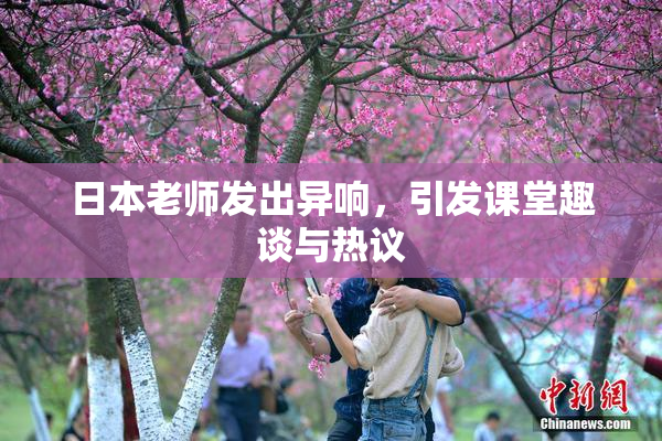 日本老师发出异响，引发课堂趣谈与热议