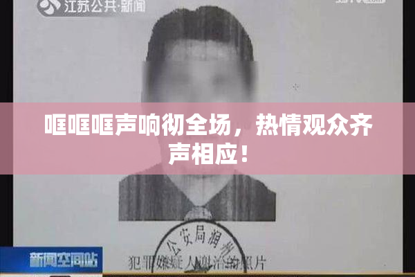 哐哐哐声响彻全场，热情观众齐声相应！