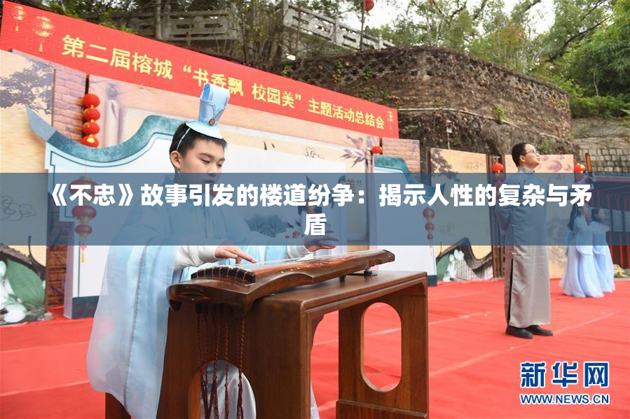 《不忠》故事引发的楼道纷争：揭示人性的复杂与矛盾