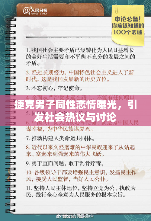 捷克男子同性恋情曝光，引发社会热议与讨论