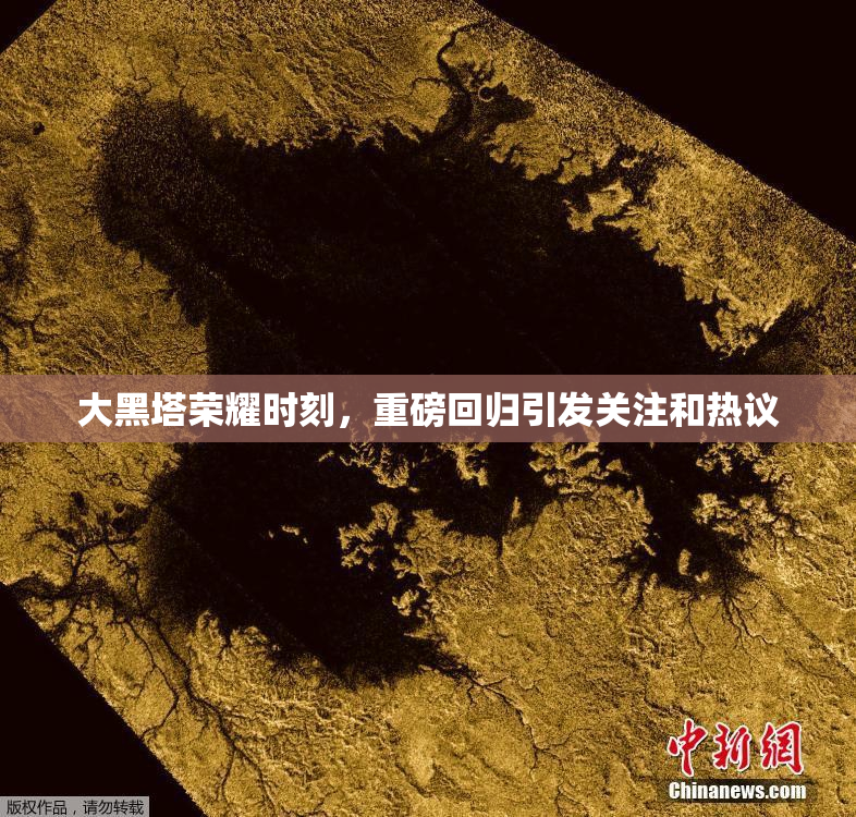 大黑塔荣耀时刻，重磅回归引发关注和热议