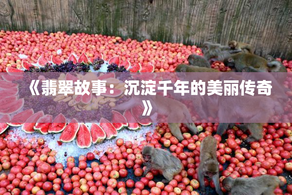 《翡翠故事：沉淀千年的美丽传奇》