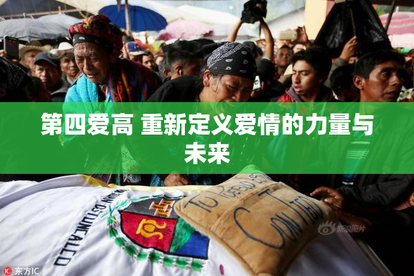第四爱高 重新定义爱情的力量与未来
