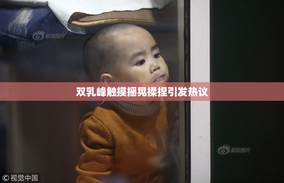 双乳峰触摸摇晃揉捏引发热议