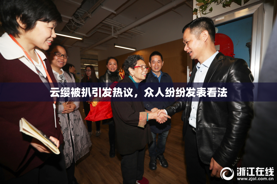 云缨被扒引发热议，众人纷纷发表看法
