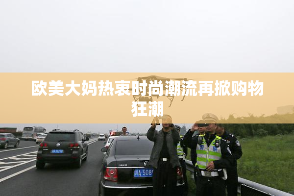 欧美大妈热衷时尚潮流再掀购物狂潮