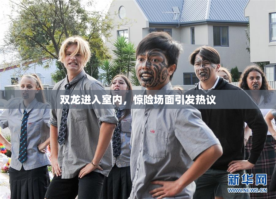 双龙进入室内，惊险场面引发热议
