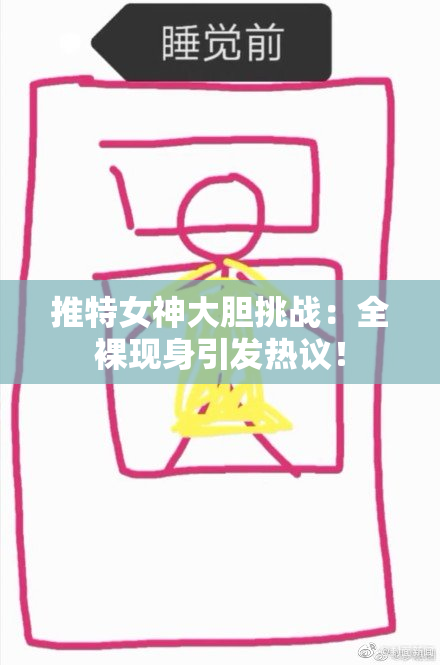 推特女神大胆挑战：全裸现身引发热议！