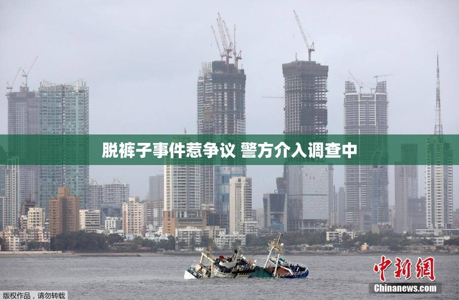 脱裤子事件惹争议 警方介入调查中