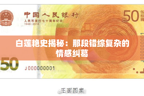 白莲艳史揭秘：那段错综复杂的情感纠葛