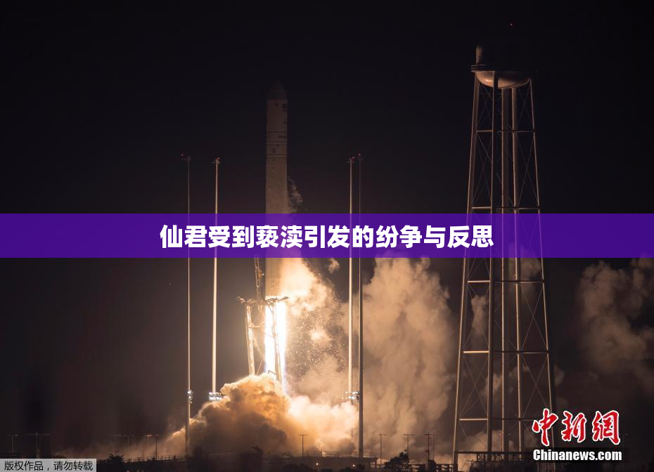仙君受到亵渎引发的纷争与反思