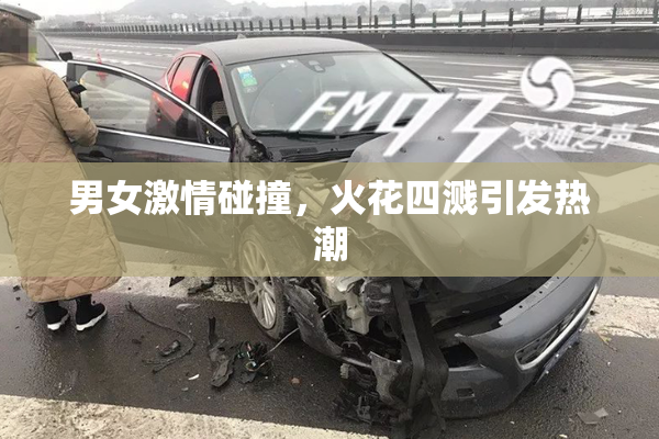 男女激情碰撞，火花四溅引发热潮