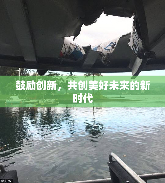 鼓励创新，共创美好未来的新时代