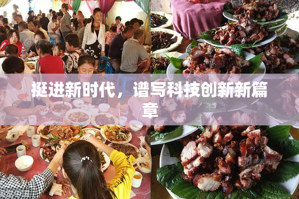 挺进新时代，谱写科技创新新篇章