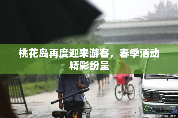 桃花岛再度迎来游客，春季活动精彩纷呈