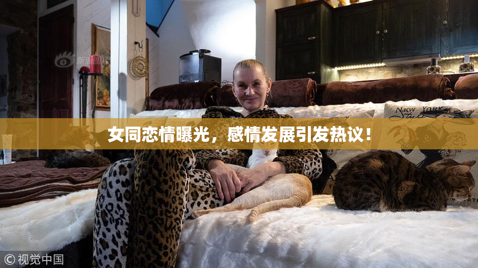 女同恋情曝光，感情发展引发热议！