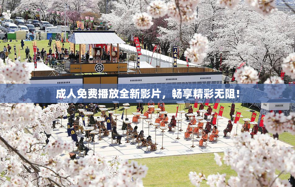 成人免费播放全新影片，畅享精彩无阻！