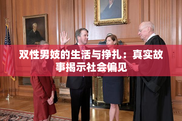 双性男妓的生活与挣扎：真实故事揭示社会偏见
