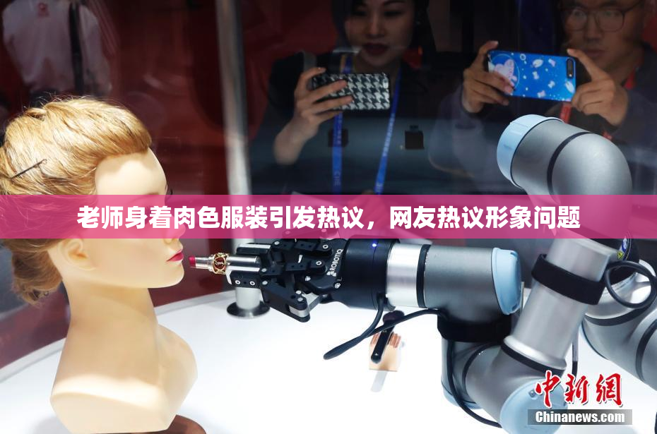 老师身着肉色服装引发热议，网友热议形象问题