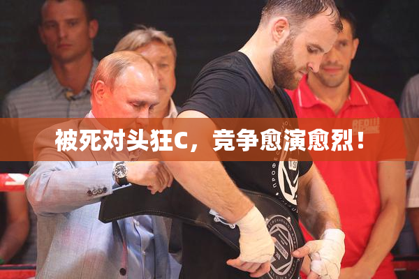 被死对头狂C，竞争愈演愈烈！