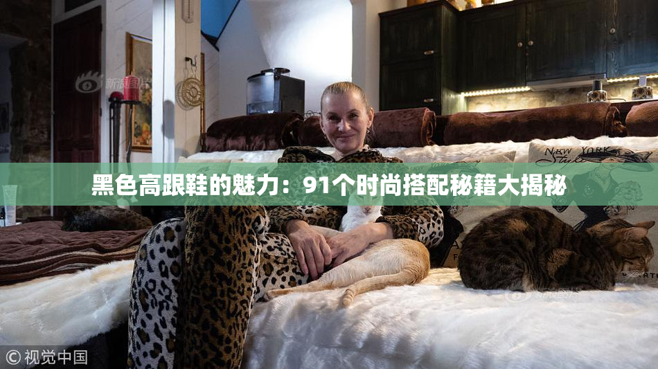 黑色高跟鞋的魅力：91个时尚搭配秘籍大揭秘