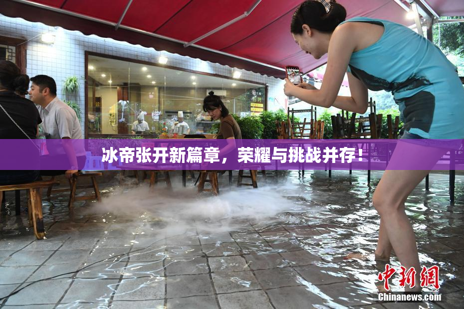 冰帝张开新篇章，荣耀与挑战并存！