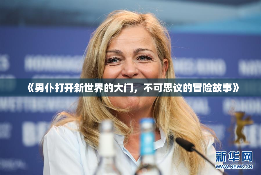 《男仆打开新世界的大门，不可思议的冒险故事》
