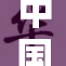 中国在多个领域取得显著进展，推动国家发展新局面