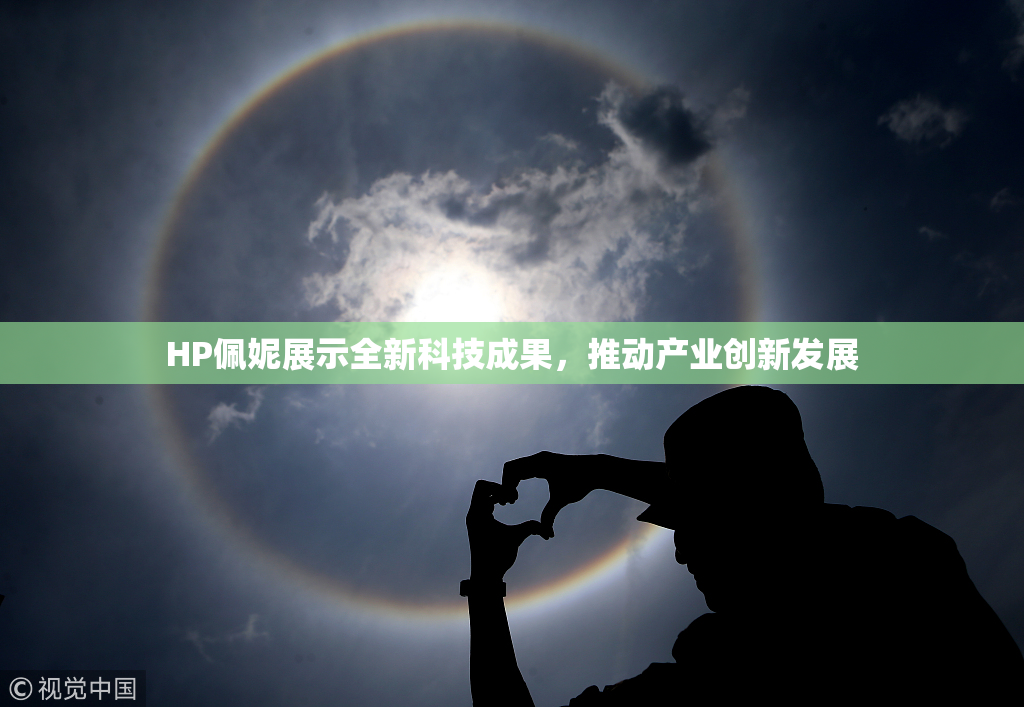 HP佩妮展示全新科技成果，推动产业创新发展