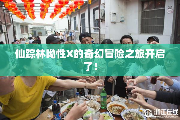 仙踪林呦性X的奇幻冒险之旅开启了！