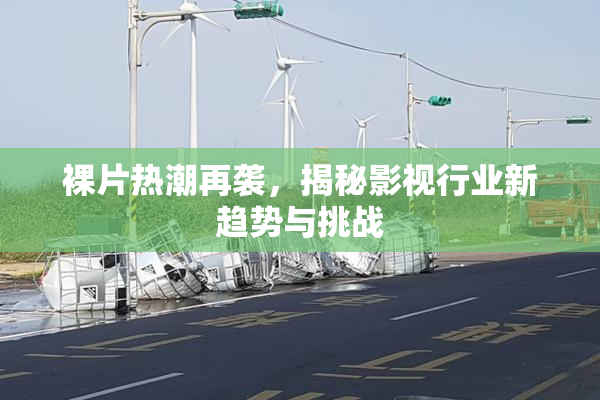 裸片热潮再袭，揭秘影视行业新趋势与挑战